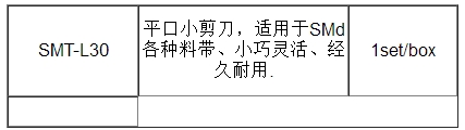 SMT平口小剪刀